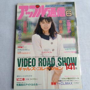 ☆325 アップル通信 1988年6月号 藤沢まりの 広田まみ 水島裕花 東山絵美 レトロ エロ本 成人 コレクション