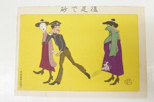 【絵はがき】後足で砂　明治40年～明治42年発行　滑稽新聞社発行■kk.244