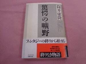 ★初版 『 驚愕の曠野 』 筒井康隆 河出書房新社