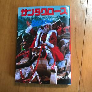 サンタクロース (集英社文庫 61-A) 211004-y2d-3g0 神津カンナ