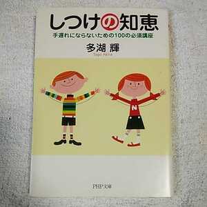 しつけの知恵 手遅れにならないための100の必須講座 (PHP文庫) 多湖 輝 9784569660660