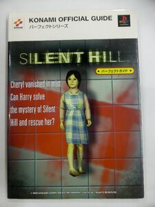 【USED・長期保管品】コナミ SILENT HILL/サイレントヒル パーフェクトガイド プレイステーション