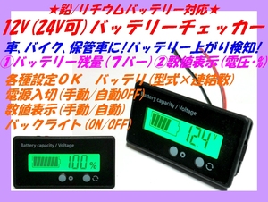 ◆バッテリーチェッカー③ 電圧計・各種設定可能 黒 ☆2/ 新品 バッテリーモニター バックライト 車・バイク保管車両に装着