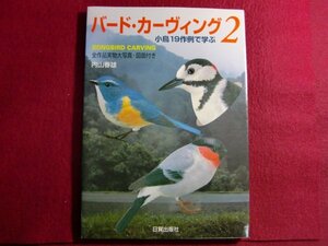 ■バード・カーヴィング 2―小鳥19作例で学ぶ