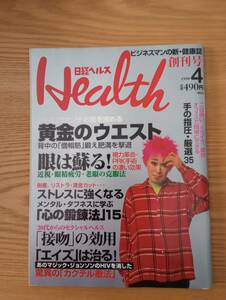 240329-3 日経ヘルス　１９９８/４　創刊号　１９９８年４月１日発行　日経BP社