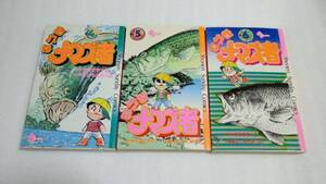 おれはナマズ者 ④⑤⑥巻 やまさき十三/はしもとみつお 小学館