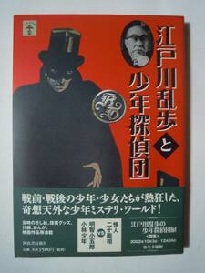 江戸川乱歩と少年探偵団(堀江あき子/らんぷの本