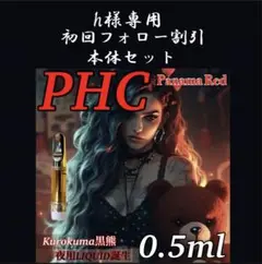 PHC0.5ml 高濃度配合 CBP CBD CBN CBG