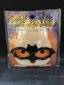 本-110-01　現品のみ　ハロウィン　HALLOWEEN　ペット用　サングラス　小型猫　小型犬　ぬいぐるみ　撮影用　B