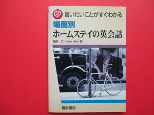 ♪ 送料185円　場面別 ホームステイの英会話　CD付　中古　♪