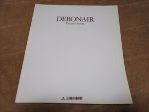 1992年10月発行デボネア・エクシードシリーズの厚口カタログ