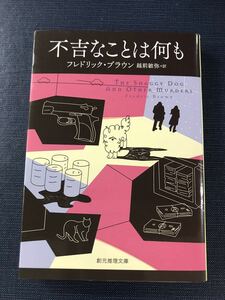 【創元推理文庫】不吉なことは何も　フレドリック・ブラウン　発行日：2021年9月24日　初版