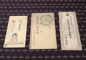 金融保険案内書　三井信託、安田信託、第一徴兵保険