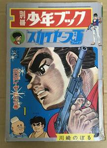 川崎のぼる「スカイヤーズ5」SOSレーザートロンの巻　別冊少年ブック昭和43年1月号　(影の5号の巻＋読切傑作選4編を併録)