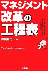 マネジメント改革の工程表／岸良裕司【著】