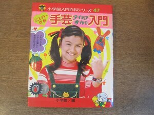 2306MK●小学館入門百科シリーズ47「ミニレディー百科 手芸アイディア手作り入門」編:小学館/1976昭和51.6初版●イラスト:市川みさこ