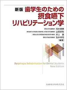 [A11147662]新版 歯学生のための摂食嚥下リハビリテーション学 向井 美惠、 山田 好秋、 井上 誠; 弘中 祥司