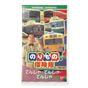 05293【中古】VHSビデオ のりもの探検隊 でんしゃ・でんしゃ・でんしゃ