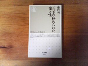 B53　ジッドの秘められた愛と性　山内 昶　 (ちくま新書 ) 　1999年発行　アンドレ・ジッド　