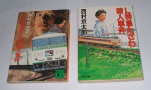 L特急＊＊殺人事件・西村京太郎・詳細は商品説明・２冊値下げ・単品も出品している