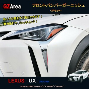 LEXUS 新型レクサスUX 250h 200 パーツ アクセサリー LEXUS UX フロントガーニッシュ フロントバンパーガーニッシュ LU001