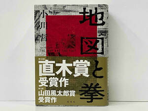 帯あり 地図と拳 小川哲