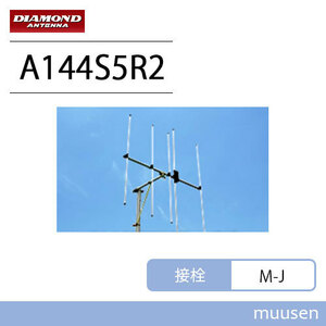 第一電波工業 ダイヤモンド A144S5R2 144MHz ビームアンテナ空中線型式：八木型(DIGITAL対応) （5エレ）シングル