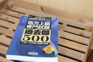 ２０１５年度版★地方上級専門試験「過去問５００」書き込みなし♪