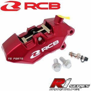 [NEW]RCB 4POD鍛造ブレーキキャリパー赤 右側[ブレンボ40mmピッチ形状]専用ブレーキパッド付NSR250R/CB400SF/CB1300SF/CB1300SB/RVF400等