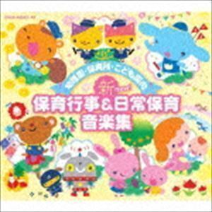 幼稚園・保育所・こども園向 新 保育行事＆日常保育音楽集 （教材）