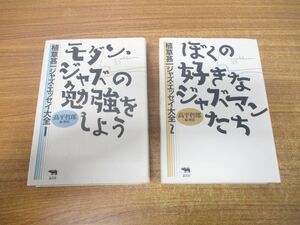 ▲01)【同梱不可】ジャズ・エッセイ大全 2冊セット/1・2/植草甚一/高平哲郎/晶文社/1998年発行/モダン・ジャズの勉強をしよう/A