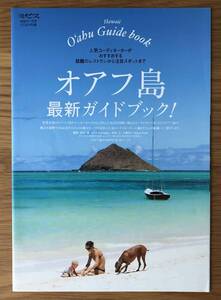 オアフ島 最新ガイドブック！★ハワイ★ミセス★2016年7月号★とじ込み付録★本誌なし★