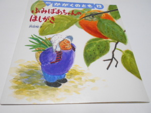 ★5,6歳～小学初級　『ふみばあちゃんのほしがき』　福音館かがくのとも2006年12月号　浜田桂子