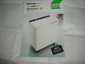 昭和62年1月　ナショナルNA-W305洗濯機のカタログ