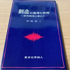 創造の思考と技術―研究開発の進め方　宗像英二 (著) 　出版社 東京化学同人