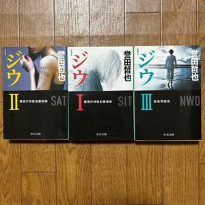 ジウⅠⅡ Ⅲ（中公文庫） （新装版） 誉田哲也／著3冊セット