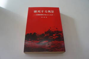 『壊死する風景-三里塚農民の生とことば-』　【発行者】のら社同人【発行所】のら社