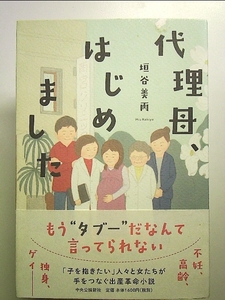 代理母、はじめました 単行本