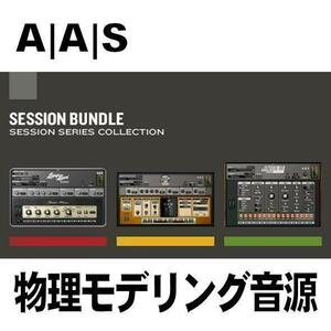 AAS Session Bundle 物理モデリング音源バンドル エレピ、ギター、シンセ 未使用シリアル 登録可 Mac/Win対応