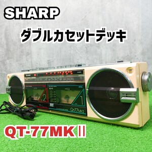 ジャンク 通電OK　シャープ ダブルカセットデッキ ラジカセ QT-77MKⅡ ホワイト 昭和レトロ アンティーク　Y24120502