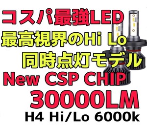 ★大人気製品！★最新CSPチップ搭載30000LM爆光★LEDヘッドライトH4Hi/Lo同時点灯 6000k 一台分(2個セット)車検対応12V