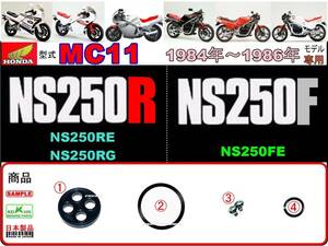 NS250R　NS250F　型式MC11　1984年～1986年モデル【フューエルコックASSY-リペアKIT＋】-【新品-1set】燃料コック修理