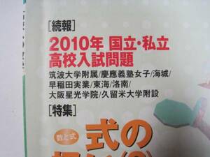 高校への数学 2010 5月号（検索用→ 筑波大学附属高等学校 慶應義塾女子高等学校 早稲田実業高校 慶應義塾女子高校 大阪星光学院高校 ）