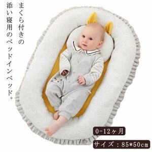 ベビーベッド 新生児 ポータブル ベッドインベッド 赤ちゃん 寝返り防止 転落防止 添い寝ベッド 乳幼児用 0-12ヶ月 持ち運び便利 柔らか