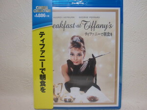 【BD】新品 / 映画 / ティファニーで朝食を / オードリー・ヘップバーン