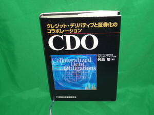 CDO クレジット・デリバティブと証券化のコラボレーション 矢島剛／著