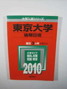 教学社 東京大学 理科 文科 後期日程 後期 2010 赤本 (掲載科目 論文 総合科目 ) （検索用→青本 駿台 東京大学 赤本 理系 文系） 