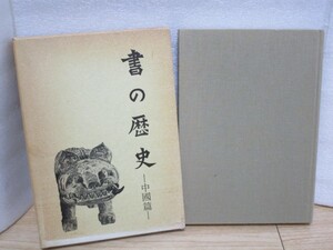 伏見沖敬：著■書の歴史 中国篇　/ 蘇軾 徽宗 王鐸 ほか中国書道家 代表作例示と解説