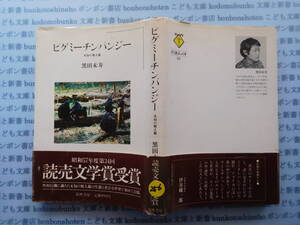 古本　X.no256　ピグミーチンパンジー　未知の類人猿　黒田末寿　筑摩書房 科学　風俗　文化