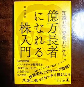 億万長者になれる株入門鈴木正剛著　　 幻冬舎ほぼ新品同様 綺麗な本です